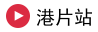 港片站